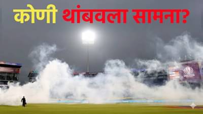 India vs Pakistan सामन्यात हल्ला, सामना थांबवावा लागला; मैदानात पसरला धूर