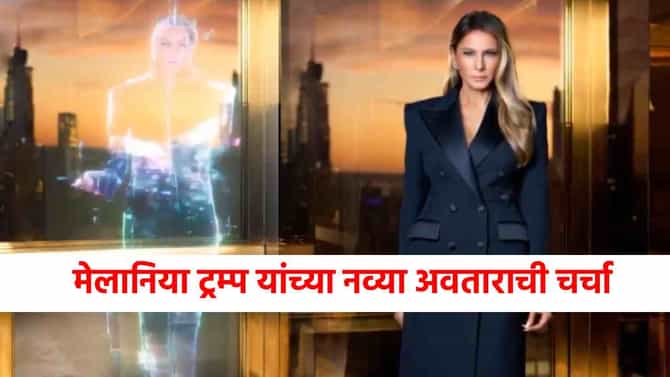 Melania Trump : मेलानिया ट्रम्प यांच्या नव्या लुकचा धुमाकूळ, क्षणात गायब, अन् क्षणात...