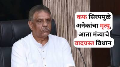 Cough Syrup: कफ सिरपने नव्हे तर ॲडल्ट डोस... एवढे मृत्यू झाल्यानंतरही मंत्री बरळला