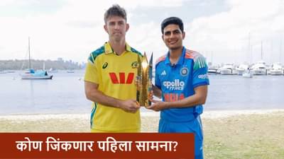 AUS vs IND 1st Odi : ऑस्ट्रेलिया-इंडिया पहिल्या सामन्याला भारतीय वेळेनुसार किती वाजता सुरुवात होणार? जाणून घ्या