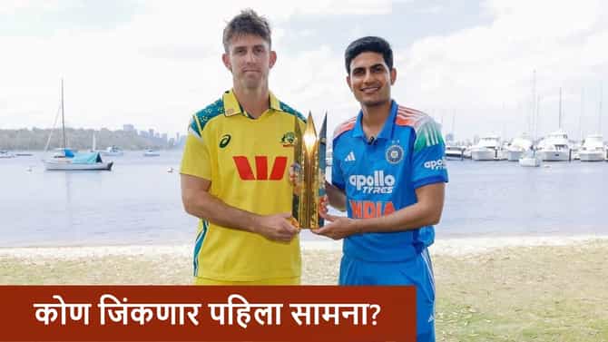 AUS vs IND 1st Odi : ऑस्ट्रेलिया-इंडिया पहिल्या सामन्याला भारतीय वेळेनुसार किती वाजता सुरुवात होणार? जाणून घ्या