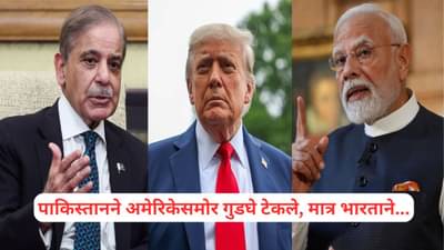 पाकिस्तानने अमेरिकेसमोर गुडघे टेकले, मात्र भारताच्या कृत्याने ट्रम्प नाराज; माजी रॉ प्रमुख अमेरिकेवर बरसले