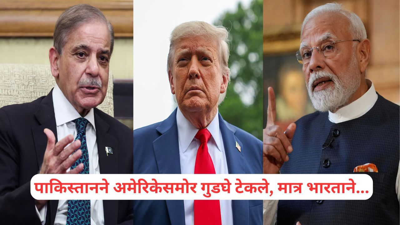 पाकिस्तानने अमेरिकेसमोर गुडघे टेकले, मात्र भारताच्या कृत्याने ट्रम्प नाराज; माजी रॉ प्रमुख अमेरिकेवर बरसले पाकिस्तानने अमेरिकेसमोर गुडघे टेकले, मात्र भारताच्या कृत्याने ट्रम्प नाराज; माजी रॉ प्रमुख अमेरिकेवर बरसले