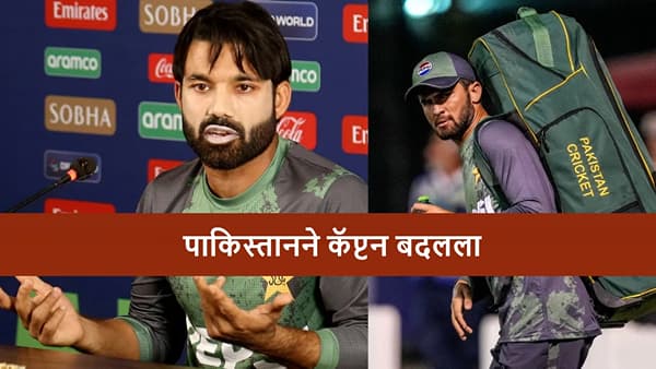 Pakistan Cricket : मोहम्मद रिझवानची कर्णधारपदावरुन हकालपट्टी, आफ्रिदीच्या जावयाकडे नेतृत्वाची जबाबदारी