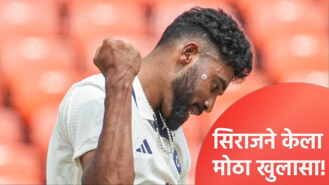 कोणाच्याही बोलण्यात गुंतू नको..! टीम इंडियात येताच मोहम्मद सिराजला मिळाला होता कानमंत्र