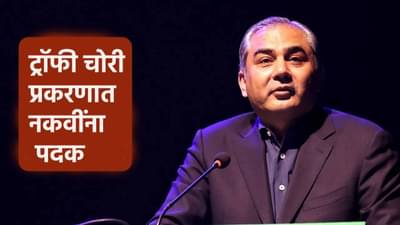 भिकारी पाकिस्तानाची विचित्र कहाणी! मोहसिन नकवीला मिळणार चोरीचं बक्षीस