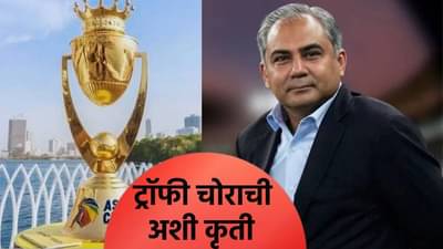 पाकिस्तानच्या मोहसिन नकवीने सर्व मर्यादा ओलांडल्या, चोरलेल्या आशिया कप ट्रॉफीसोबत केलं असं काही