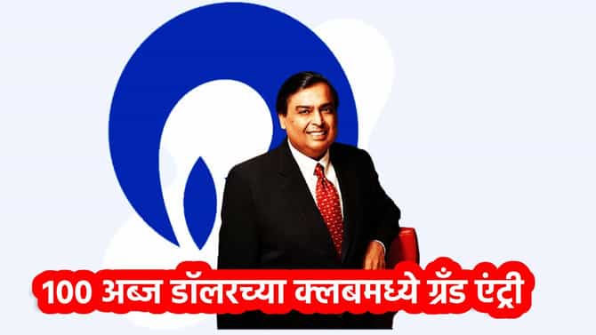 Mukesh Ambani : मुकेश अंबानींना दिवाळीपूर्वीच लॉटरी! 100 अब्ज डॉलरच्या क्लबमध्ये ग्रँड एंट्री