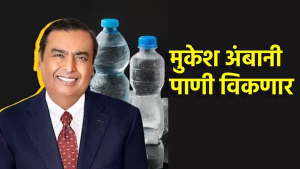 Mukesh Ambani आता विकणार पाणी, बिसलरी-किन्ले ब्रँडला मोठी टक्कर, स्थानिक रोजगार वाढणार