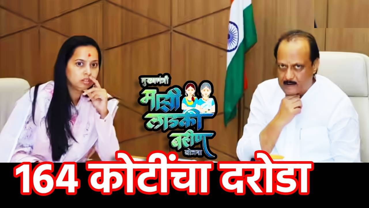 Ladki Bahin Yojana :164 कोटींचा दरोडा?; लाडक्या भाऊरायांनी असा डल्ला मारला, सरकार वसुली करणार का, अपडेट काय?