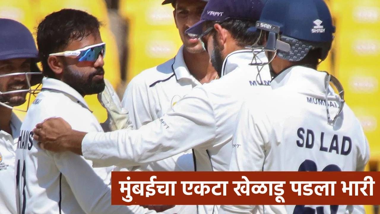 रणजी ट्रॉफी स्पर्धेत जम्मू काश्मीरविरुद्ध मुंबईचा निसटता विजय, एकट्या खेळाडूने वाचवली लाज