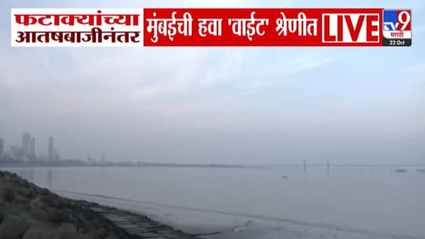 Mumbai Air Pollution : मुंबईकरांनो जरा जपून.. फटाक्यांच्या आतषबाजीनंतर मुंबईची हवा ‘वाईट’ श्रेणीत