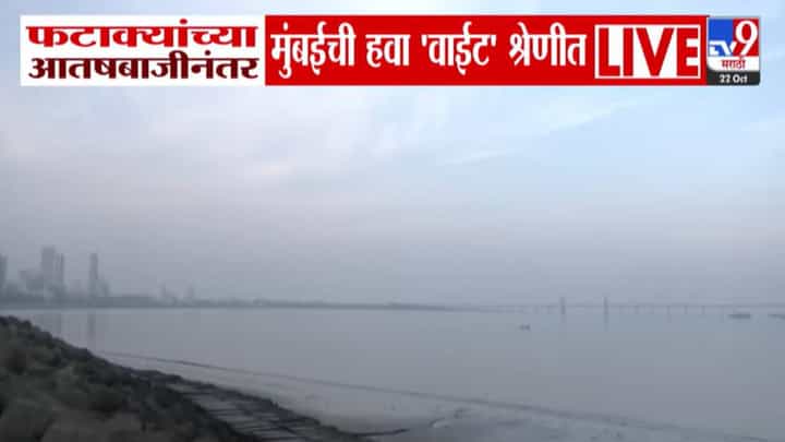 Mumbai Air Pollution : मुंबईकरांनो जरा जपून.. फटाक्यांच्या आतषबाजीनंतर मुंबईची हवा 'वाईट' श्रेणीत Mumbai Air Pollution : मुंबईकरांनो जरा जपून.. फटाक्यांच्या आतषबाजीनंतर मुंबईची हवा 'वाईट' श्रेणीत