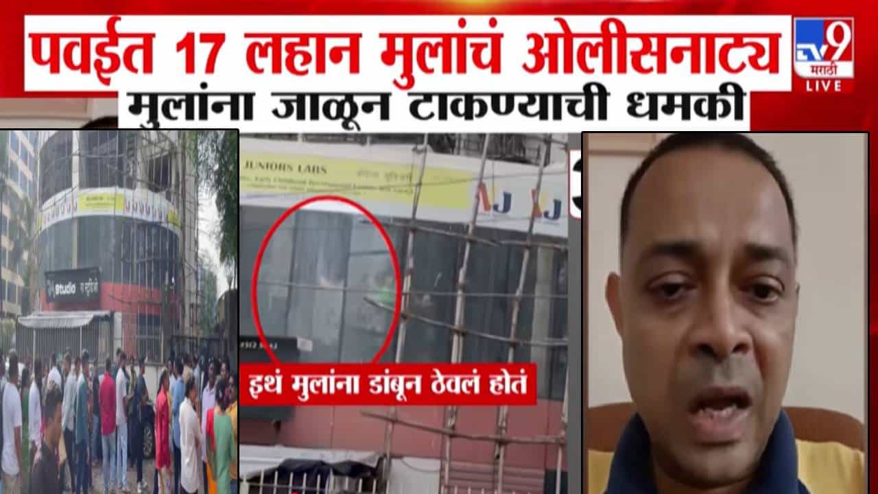 Mumbai Children Hostage : ऑडिशनचं नाव… 3 तास डांबलं अन् मुलांना जाळून टाकण्याची धमकी, पवईत 17 मुलांचं ओलीसनाट्य