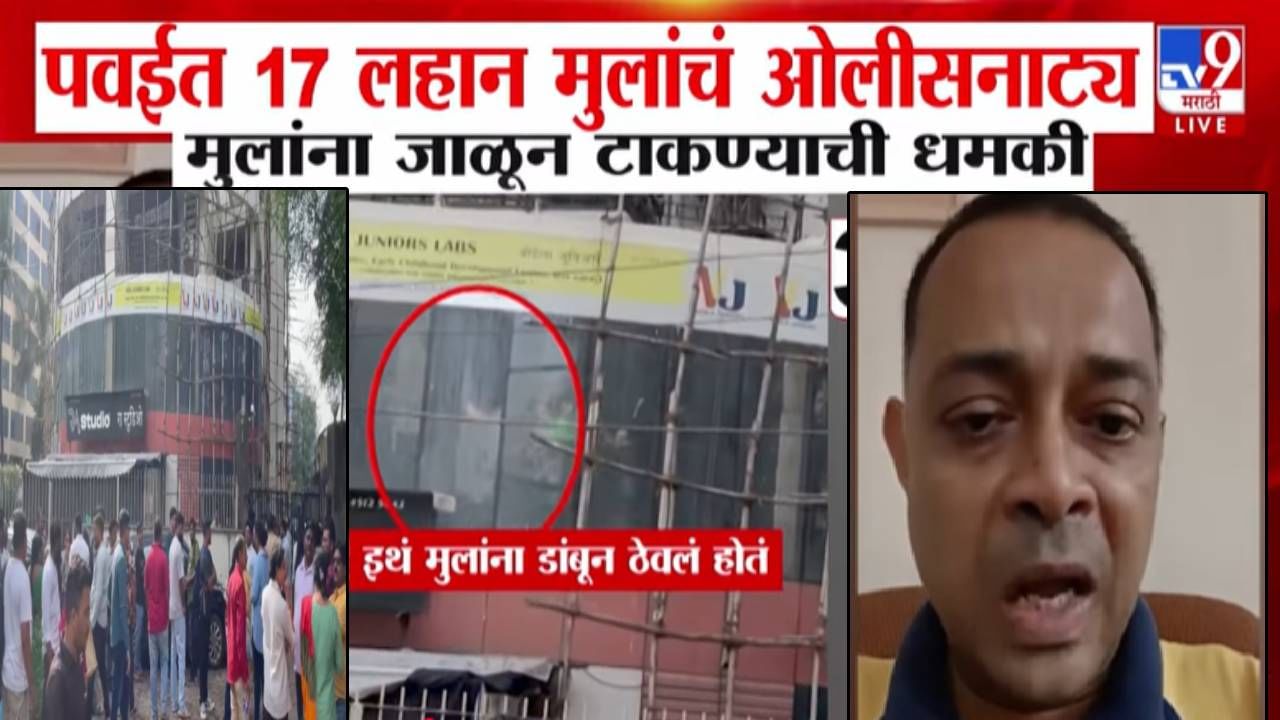 Mumbai Children Hostage : ऑडिशनचं नाव... 3 तास डांबलं अन् मुलांना जाळून टाकण्याची धमकी, पवईत 17 मुलांचं ओलीसनाट्य