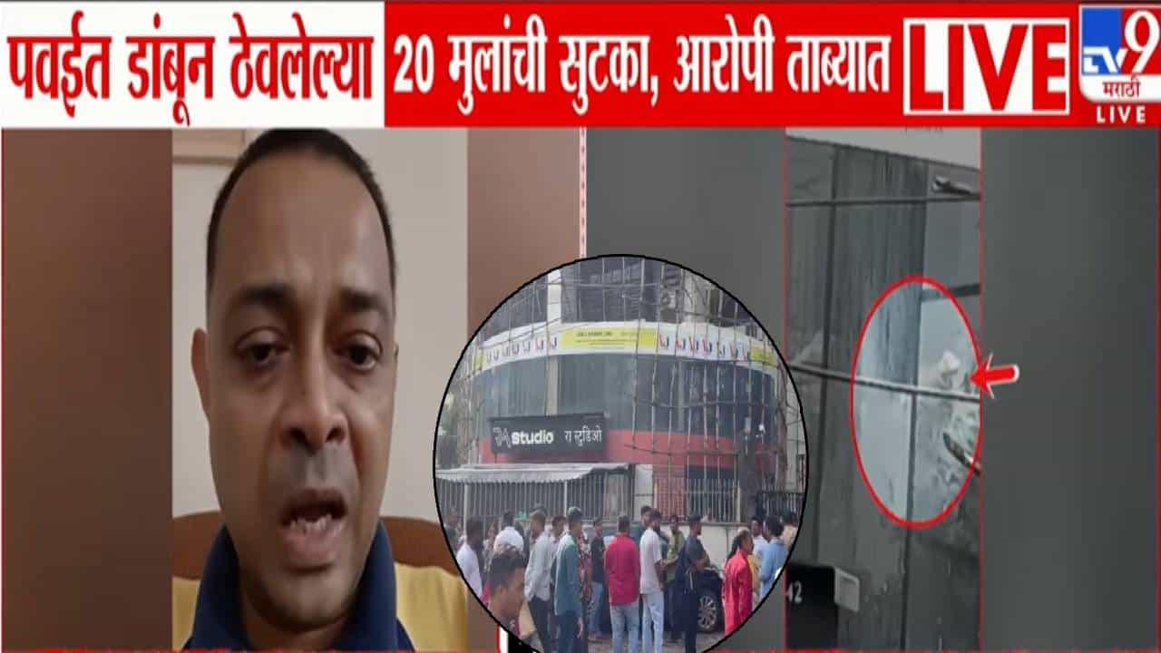 Mumbai Children Hostage : मुंबई हादरली… पवईत डांबून ठेवलेल्या 20 मुलांची आरोपीच्या तावडीतून सुटका, नेमकं घडलं काय?