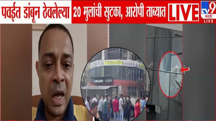 Mumbai Children Hostage : मुंबई हादरली... पवईत डांबून ठेवलेल्या 20 मुलांची आरोपीच्या तावडीतून सुटका, नेमकं घडलं काय? Mumbai Children Hostage : मुंबई हादरली... पवईत डांबून ठेवलेल्या 20 मुलांची आरोपीच्या तावडीतून सुटका, नेमकं घडलं काय?