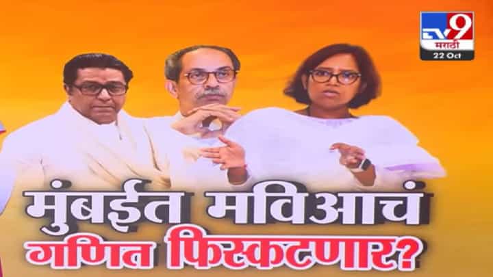 BMC Election 2025 : मुंबईत महायुती एकत्र लढणार तर मविआचं गणित फिस्कटणार? BMC Election 2025 : मुंबईत महायुती एकत्र लढणार तर मविआचं गणित फिस्कटणार?