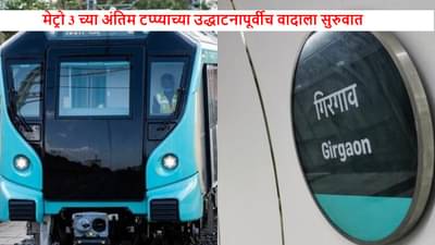 Mumbai Metro 3 : अन्यथा आम्ही आत कबुतर सोडू, आम्ही गिरगावकर संस्थेचा इशारा, मागणी काय?