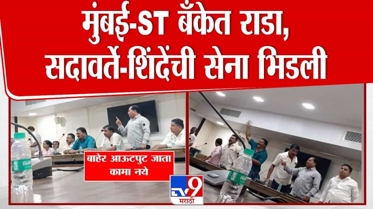 Mumbai ST Bank : हाताला लागेल त्याची फेकाफेक अन्... एसटी बँकेच्या बैठकीत सदावर्ते अन् शिंदे सेना भिडली,  सदस्यांचा आरोप काय?