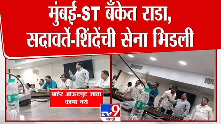 Mumbai ST Bank : हाताला लागेल त्याची फेकाफेक अन्... एसटी बँकेच्या बैठकीत सदावर्ते अन् शिंदे सेना भिडली, सदस्यांचा आरोप काय? Mumbai ST Bank : हाताला लागेल त्याची फेकाफेक अन्... एसटी बँकेच्या बैठकीत सदावर्ते अन् शिंदे सेना भिडली, सदस्यांचा आरोप काय?