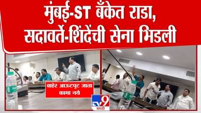 Mumbai ST Bank : हाताला लागेल त्याची फेकाफेक अन्… एसटी बँकेच्या बैठकीत सदावर्ते अन् शिंदे सेना भिडली, सदस्यांचा आरोप काय?