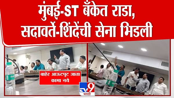 Mumbai ST Bank : हाताला लागेल त्याची फेकाफेक अन्… एसटी बँकेच्या बैठकीत सदावर्ते अन् शिंदे सेना भिडली, सदस्यांचा आरोप काय?