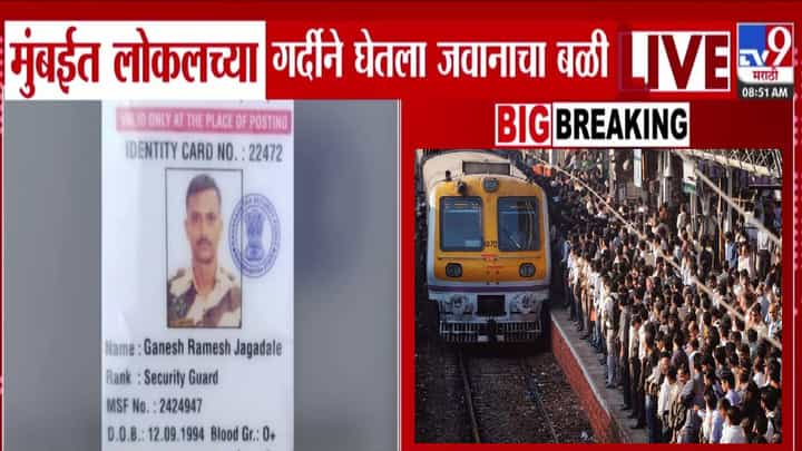 Mumbai Local Train Crowd : लोकलच्या गर्दीने घेतला जवानाचा बळी, धक्काबुक्की अन् थेट पडला रूळावर, नेमकं घडलं काय? Mumbai Local Train Crowd : लोकलच्या गर्दीने घेतला जवानाचा बळी, धक्काबुक्की अन् थेट पडला रूळावर, नेमकं घडलं काय?