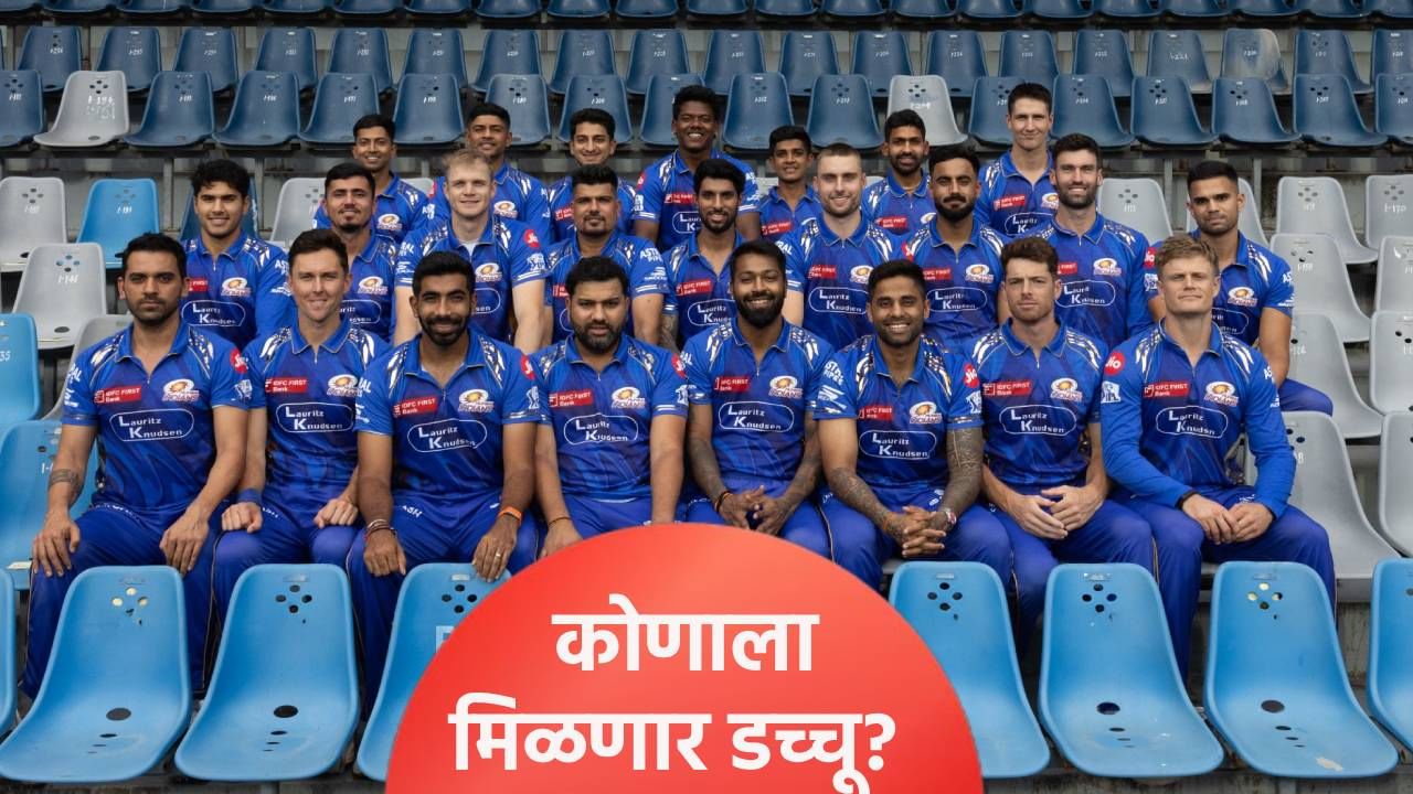 मिनी लिलावापूर्वी मुंबई इंडियन्स चार खेळाडूंना करणार बाहेर, 9 कोटी खर्च केलेल्या प्लेयरचं नाव यादीत!