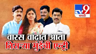 Gopinath Munde legacy : गोपीनाथ मुंडेंच्या राजकीय वारस वादात आता तिसऱ्या मुंडेंची एन्ट्री!