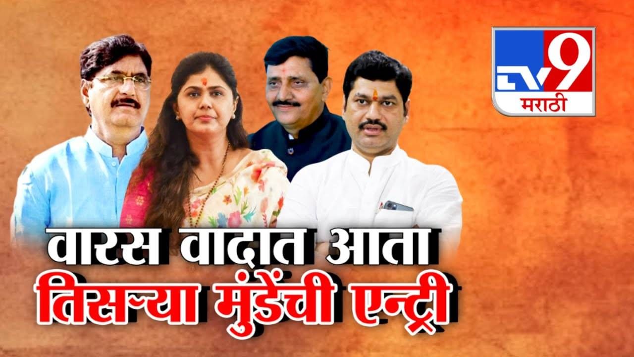 Gopinath Munde legacy : गोपीनाथ मुंडेंच्या राजकीय वारस वादात आता तिसऱ्या मुंडेंची एन्ट्री!