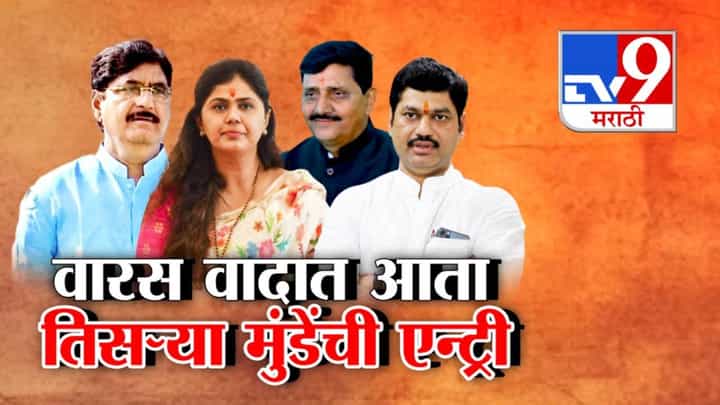 Gopinath Munde legacy : गोपीनाथ मुंडेंच्या राजकीय वारस वादात आता तिसऱ्या मुंडेंची एन्ट्री! Gopinath Munde legacy : गोपीनाथ मुंडेंच्या राजकीय वारस वादात आता तिसऱ्या मुंडेंची एन्ट्री!