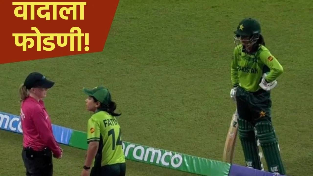 IND W vs PAK W: रनआऊट की नाही? पाकिस्तानची कर्णधार पंचांना भिडली, आयसीसी नियम काय सांगतो?