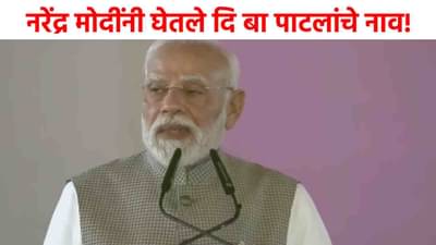 Navi Mumbai Airport Inauguration : मोदींकडून भूमिपुत्राचे कौतुक, दि बा पाटलांचे नाव घेत म्हणाले....