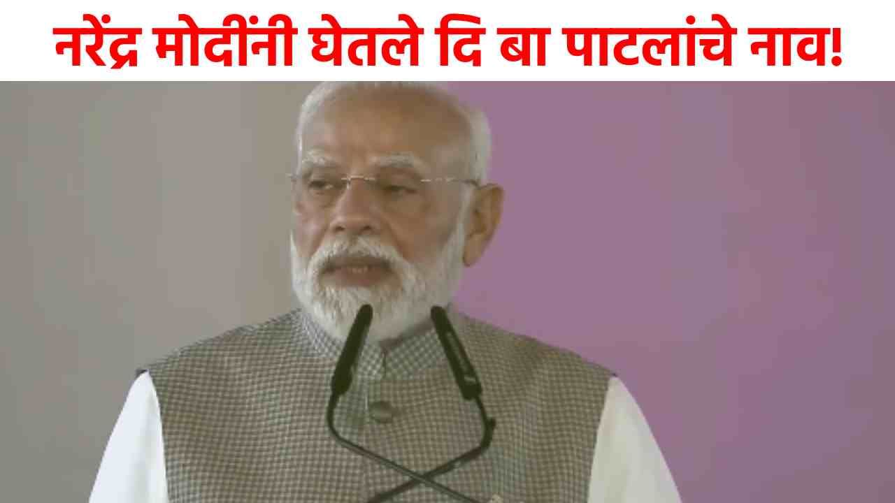Navi Mumbai Airport Inauguration : मोदींकडून भूमिपुत्राचे कौतुक, दि बा पाटलांचे नाव घेत म्हणाले....