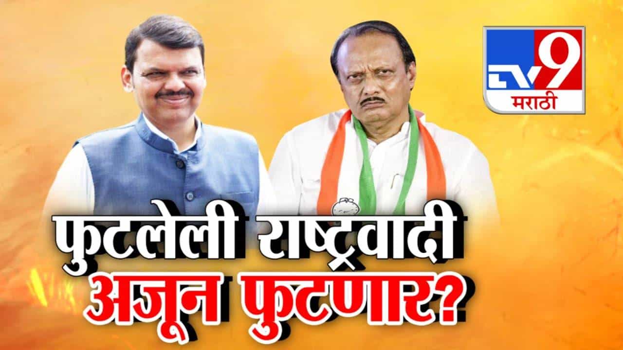 Ajit Pawar NCP : फुटलेली राष्ट्रवादी अजून फुटणार? बंडखोर गटातच पुन्हा नवं बंड? अनेक जण घड्याळ सोडून कमळाच्या वाटेवर?