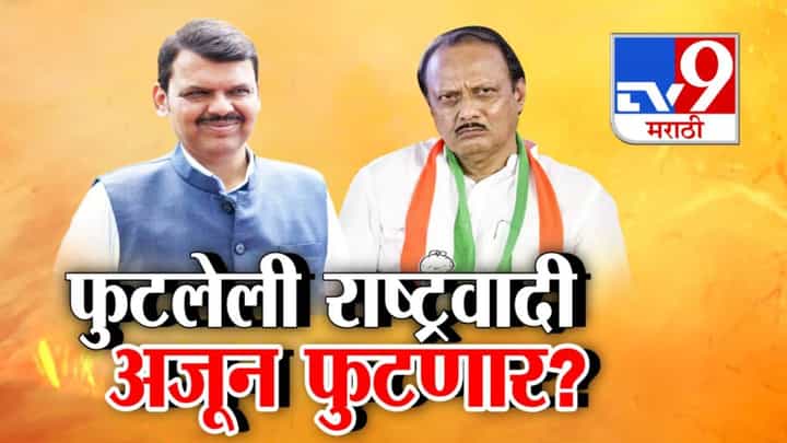 Ajit Pawar NCP : फुटलेली राष्ट्रवादी अजून फुटणार? बंडखोर गटातच पुन्हा नवं बंड? अनेक जण घड्याळ सोडून कमळाच्या वाटेवर? Ajit Pawar NCP : फुटलेली राष्ट्रवादी अजून फुटणार? बंडखोर गटातच पुन्हा नवं बंड? अनेक जण घड्याळ सोडून कमळाच्या वाटेवर?