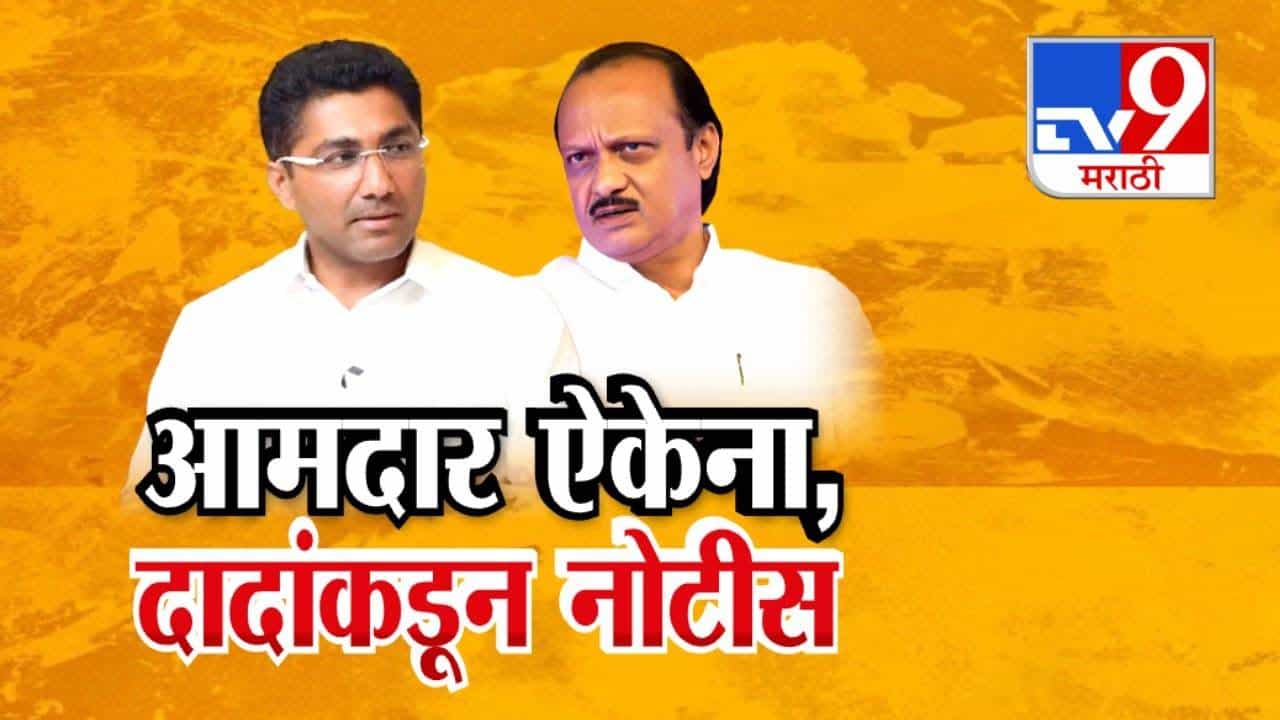 NCP : अजित दादांचा आमदार दादांचं ऐकेना! पक्षशिस्त न पाळल्यानं थेट पाठवली नोटीस अन्...