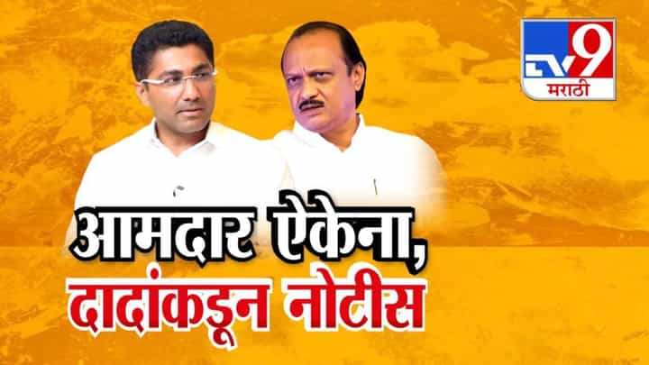 NCP : अजित दादांचा आमदार दादांचं ऐकेना! पक्षशिस्त न पाळल्यानं थेट पाठवली नोटीस अन्... NCP : अजित दादांचा आमदार दादांचं ऐकेना! पक्षशिस्त न पाळल्यानं थेट पाठवली नोटीस अन्...