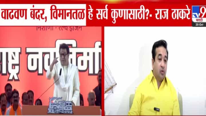 Nitesh Rane : विमानतळाची जमीन अदानींच्या घशात घालण्याचा प्लान, राज ठाकरेंच्या वक्तव्यावर नितेश राणे म्हणाले, चुकीची माहिती... Nitesh Rane : विमानतळाची जमीन अदानींच्या घशात घालण्याचा प्लान, राज ठाकरेंच्या वक्तव्यावर नितेश राणे म्हणाले, चुकीची माहिती...