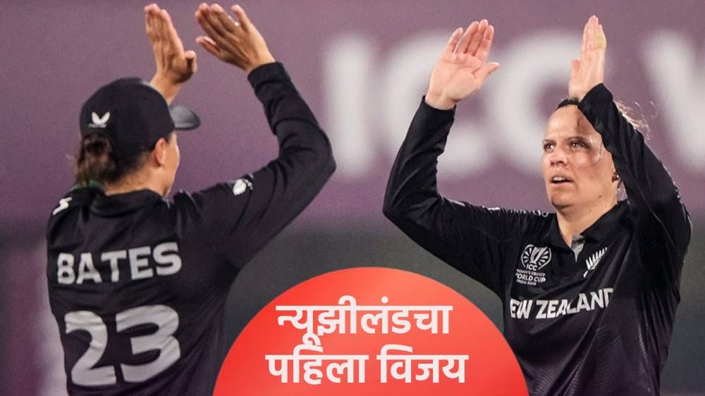 Womens World Cup : न्यूझीलंडने बांगलादेशचा केला 100 धावांनी पराभव, गुणतालिकेत झाली अशी उलथापालथ