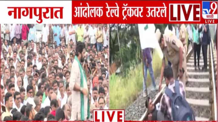 Bachchu Kadu : नागपुरात शेतकरी आंदोलक रेल्वे ट्रॅकवर, बच्चू कडूंच्या भेटीसाठी 'हे' दोन मंत्री येणार, चक्काजाम सुरूच Bachchu Kadu : नागपुरात शेतकरी आंदोलक रेल्वे ट्रॅकवर, बच्चू कडूंच्या भेटीसाठी 'हे' दोन मंत्री येणार, चक्काजाम सुरूच