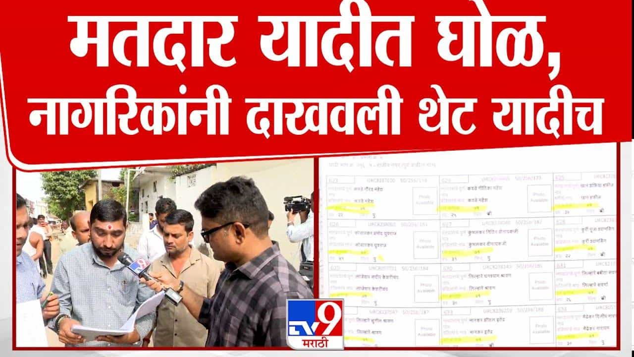 Nagpur : बय्यो... एकाच घरात 200 मतदार, नागपूरमधील मतदार यादीतील घोळ उघड, नागरिकानं थेट यादीच दाखवली अन्..