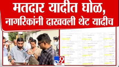 Nagpur : बय्यो… एकाच घरात 200 मतदार, नागपूरमधील मतदार यादीतील घोळ उघड, नागरिकानं थेट यादीच दाखवली अन्..