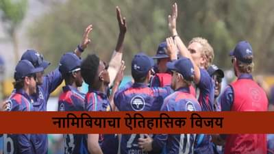 SA vs NAM : नामिबियाचा शेवटच्या बॉलवर सनसनाटी विजय, दक्षिण आफ्रिका उलटफेरची शिकार