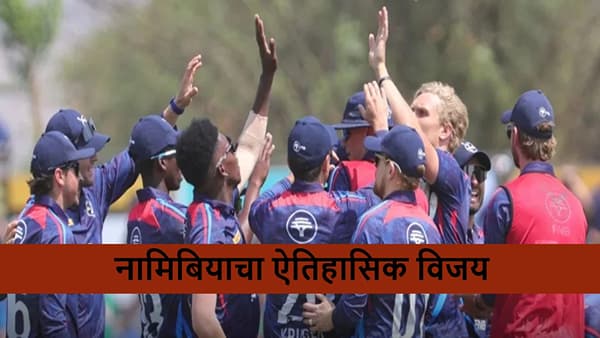 SA vs NAM : नामिबियाचा शेवटच्या बॉलवर सनसनाटी विजय, दक्षिण आफ्रिका उलटफेरची शिकार