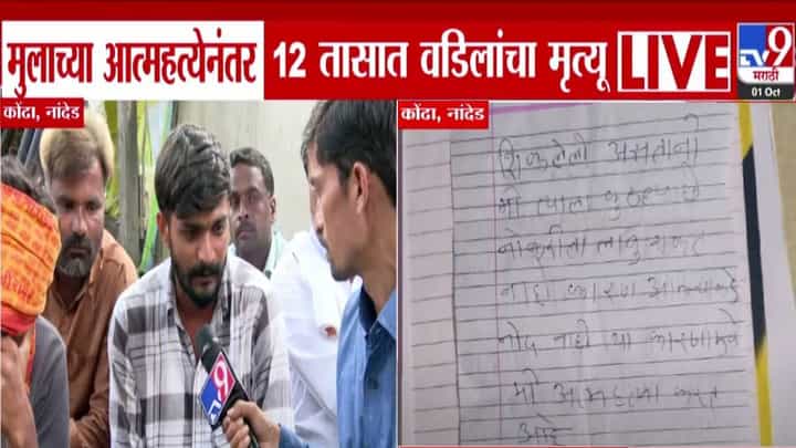 Nanded Tragedy : मुलाच्या आत्महत्येनंतर 12 तासांतच वडिलांनी सोडले प्राण; चिठ्ठीत म्हटलं, या कारणामुळे मी... नांदेडमध्ये दुर्दैवी घटना Nanded Tragedy : मुलाच्या आत्महत्येनंतर 12 तासांतच वडिलांनी सोडले प्राण; चिठ्ठीत म्हटलं, या कारणामुळे मी... नांदेडमध्ये दुर्दैवी घटना