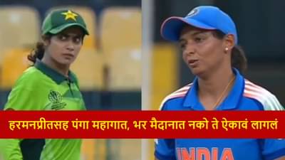IND vs PAK : हरमनप्रीतचं डोळे वटारणाऱ्या पाकिस्तानी खेळाडूला असं उत्तर, पाहा व्हीडिओ