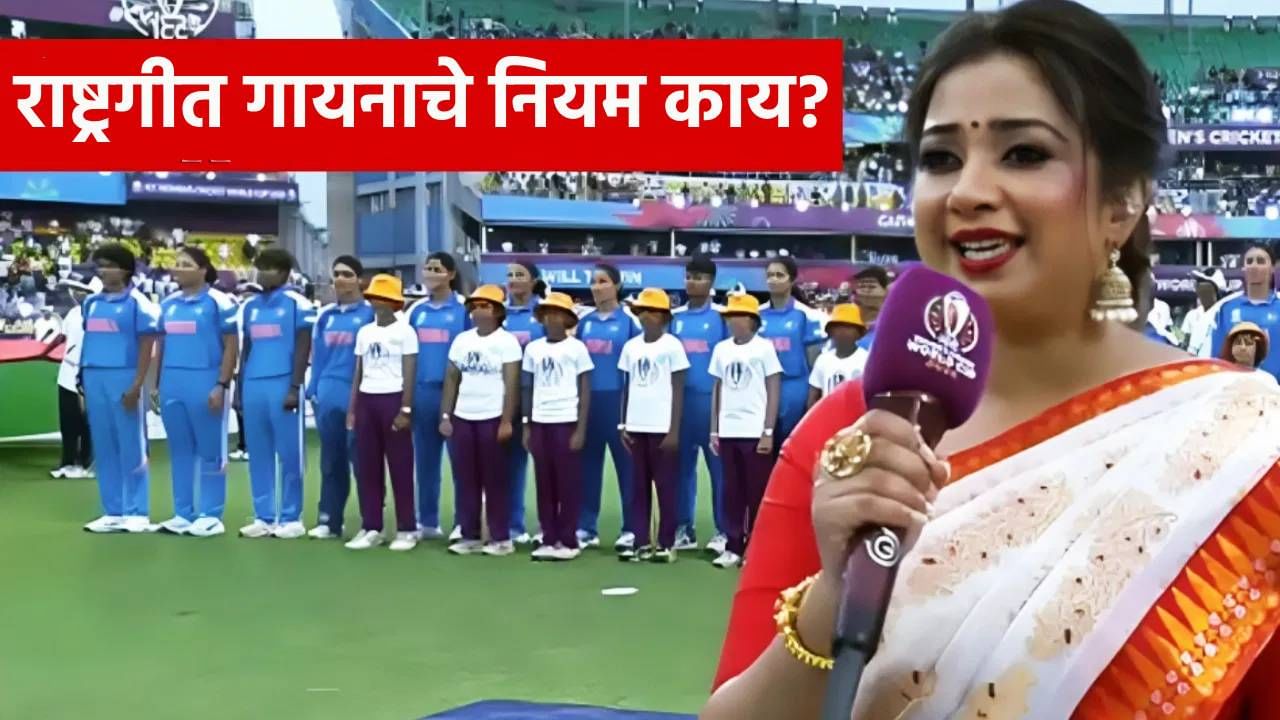 राष्ट्रगीत 52 सेकंदात पूर्ण करणं आवश्यक आहे का? श्रेया घोषालने गायल्यानंतर नव्या वादाला फोडणी? जाणून घ्या