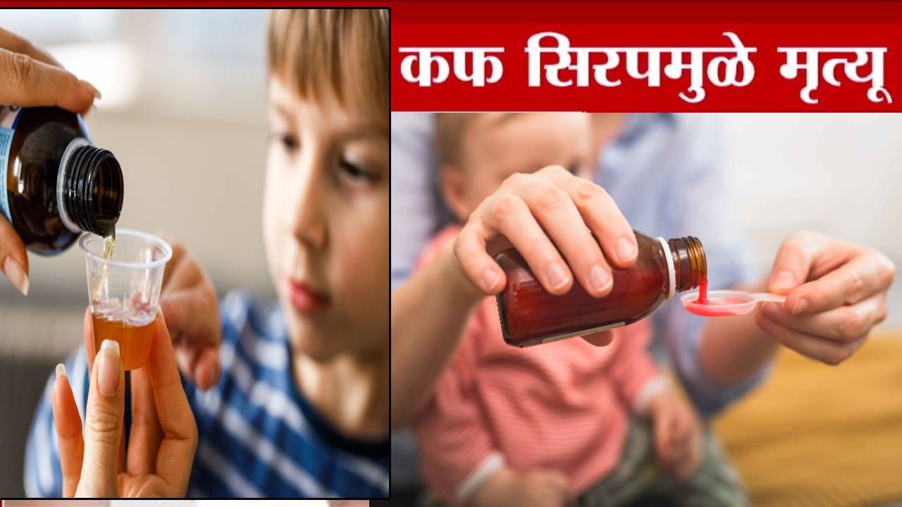 Coldrif Syrup Ban : लघवी होणंच थांबलं... खोकल्याच्या औषधामुळे 12 मुलं दगावली, 'या' सिरपवर 3 राज्यात बंदी, केंद्रानं स्पष्ट म्हटल...